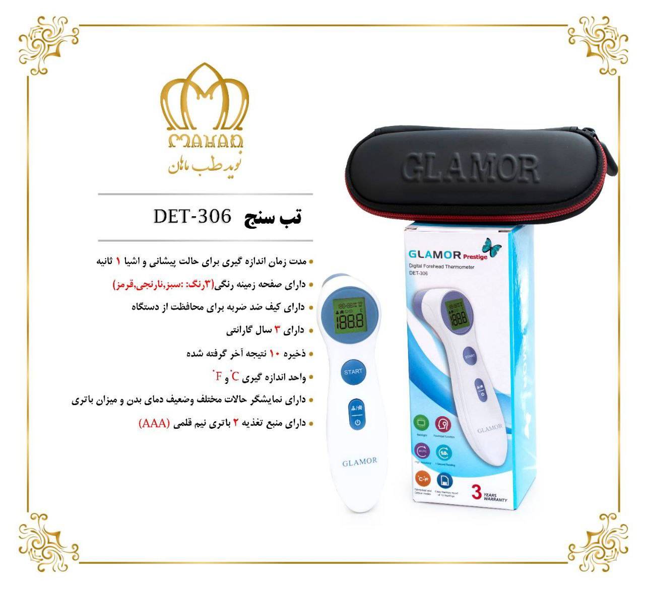 تب سنج دیجیتالی گلامور مدل DET-306