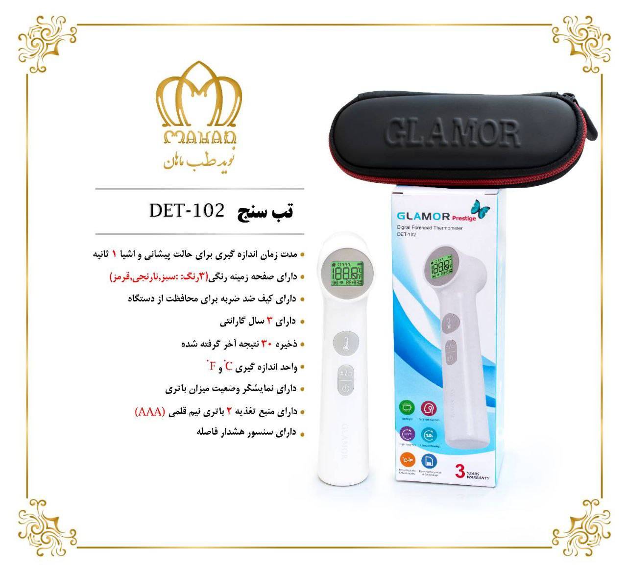 تب سنج دیجیتال گلامور مدل  پرستیژ DET-102